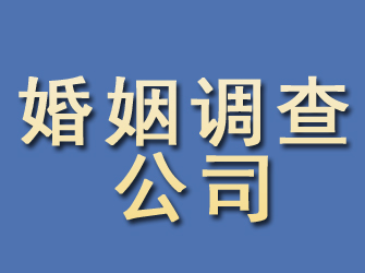 呈贡婚姻调查公司